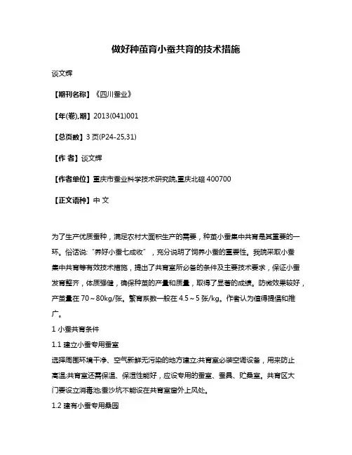 做好种茧育小蚕共育的技术措施