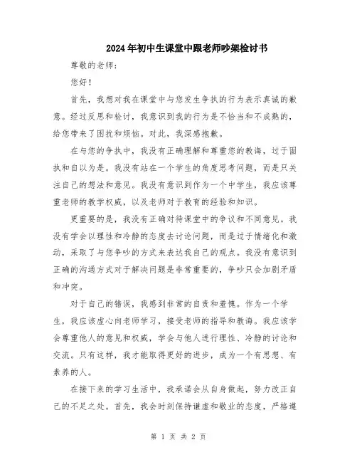 2024年初中生课堂中跟老师吵架检讨书