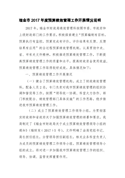 瑞金市2017年度预算绩效管理工作开展情况说明