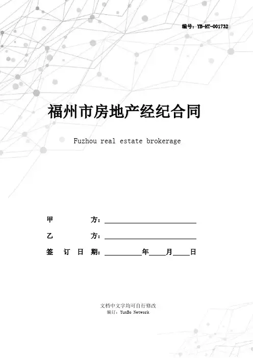 福州市房地产经纪合同(甲种本)