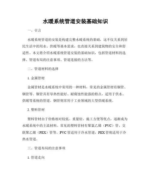 水暖系统管道安装基础知识