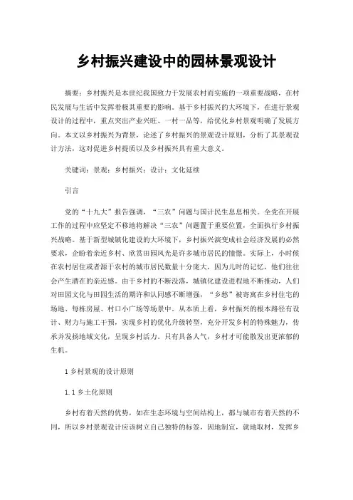 乡村振兴建设中的园林景观设计