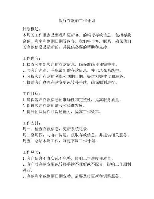 银行存款的工作计划