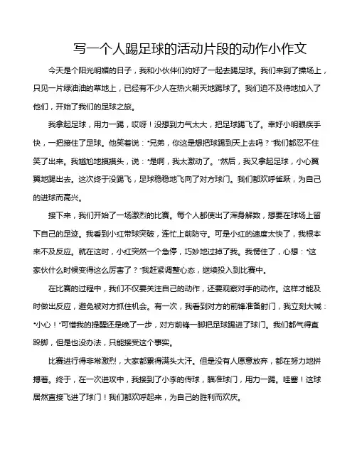 写一个人踢足球的活动片段的动作小作文