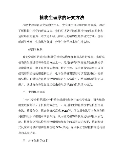 植物生理学的研究方法