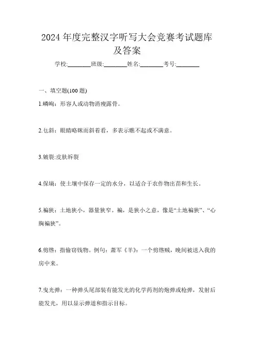 2024年度完整汉字听写大会竞赛考试题库及答案