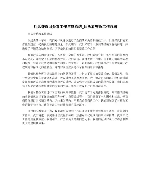 行风评议回头看工作年终总结_回头看整改工作总结
