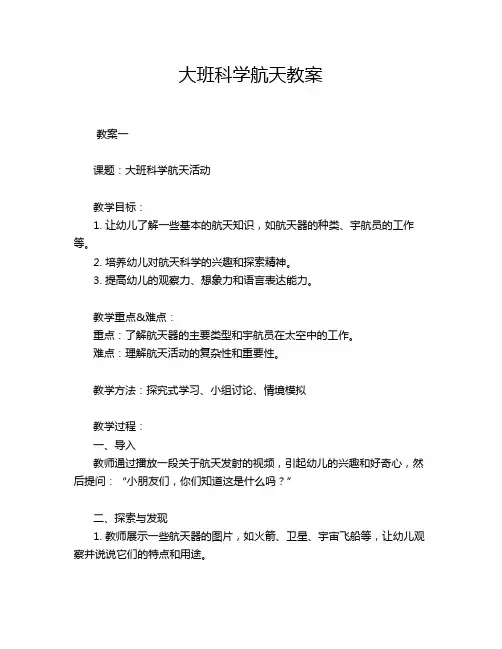 大班科学航天教案