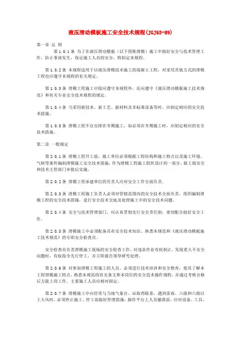 液压滑动模板施工安全技术规程