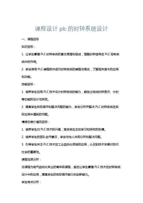 课程设计plc的时钟系统设计
