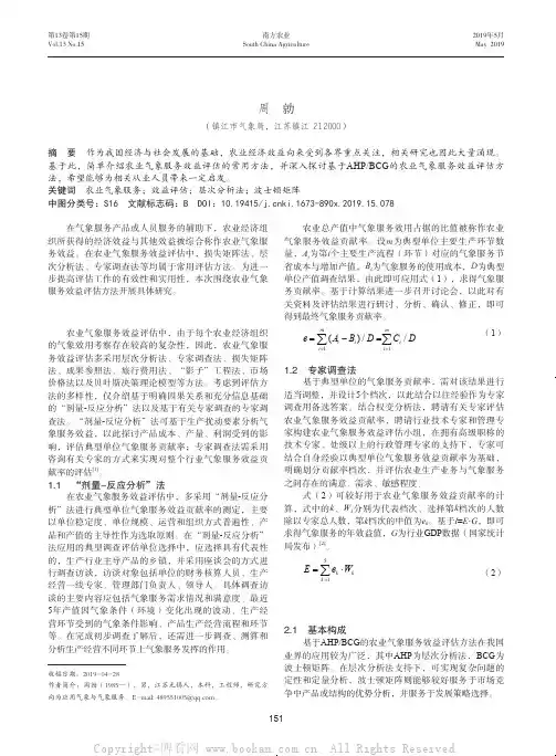 农业气象服务效益评估方法探讨