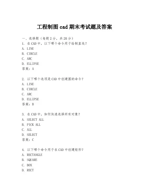 工程制图cad期末考试题及答案