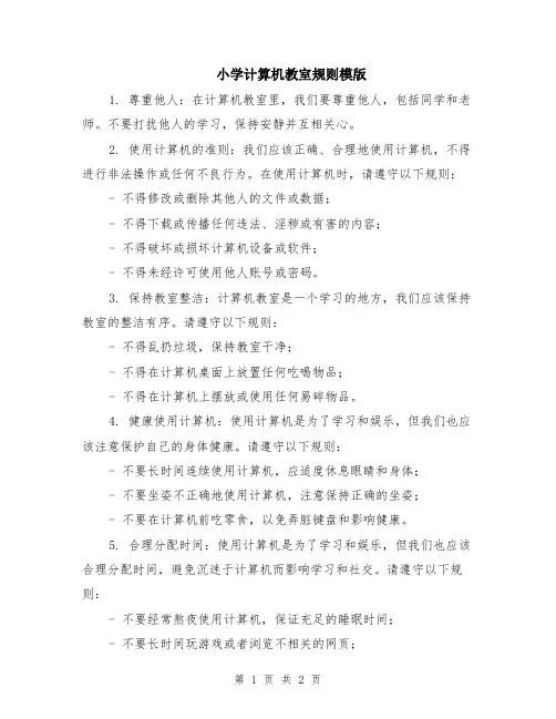 小学计算机教室规则模版