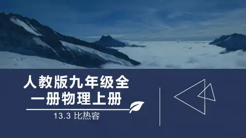 比热容课件人教版九年级全一册物理(完整版)