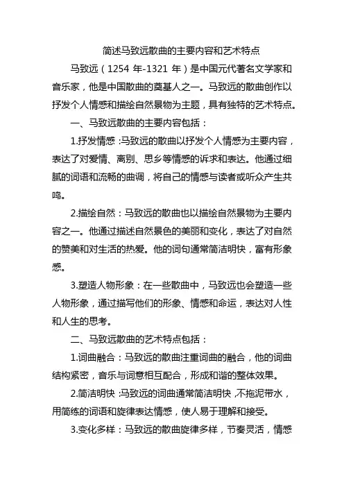 简述马致远散曲的主要内容和艺术特点