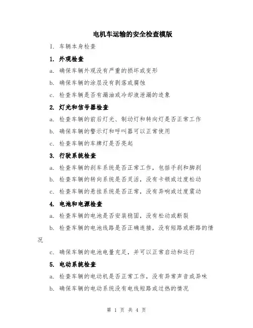 电机车运输的安全检查模版