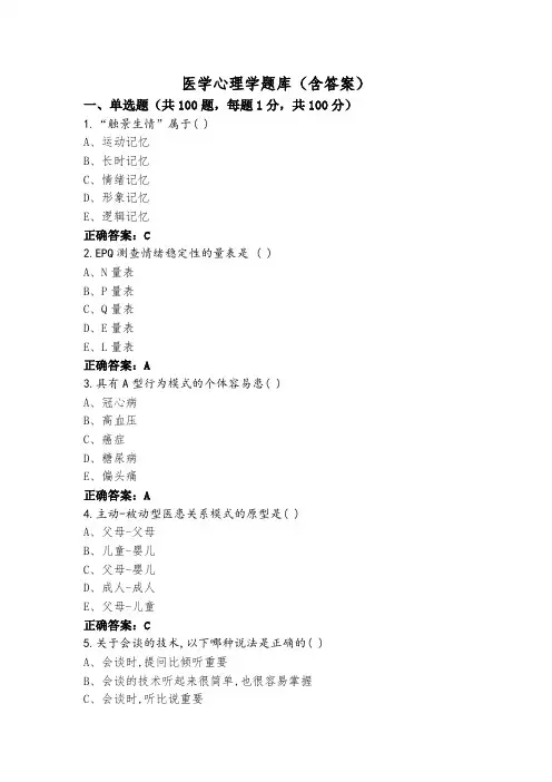 医学心理学题库(含答案)