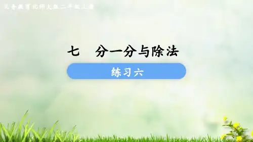 (2023秋)北师大版二年级数学上册《练习六》PPT课件