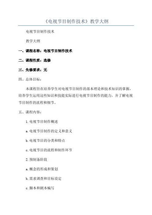 《电视节目制作技术》教学大纲