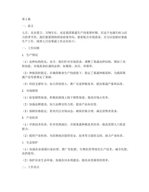 七月份果蔬工作总结范文(3篇)