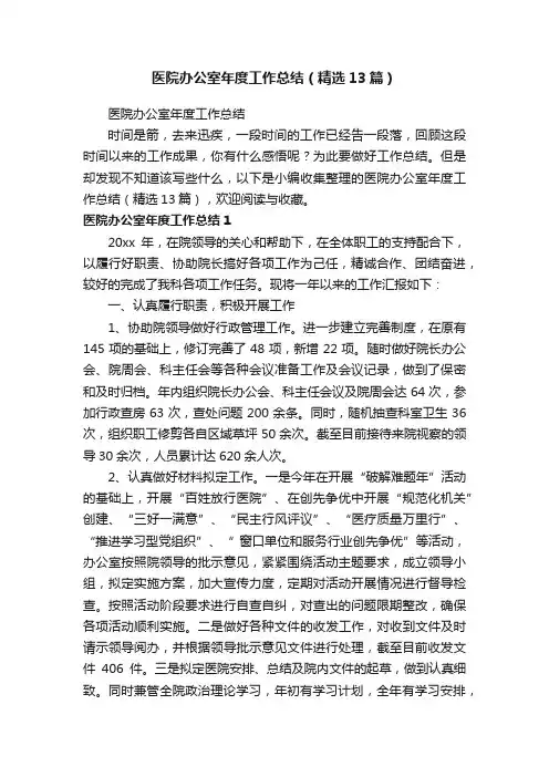 医院办公室年度工作总结（精选13篇）