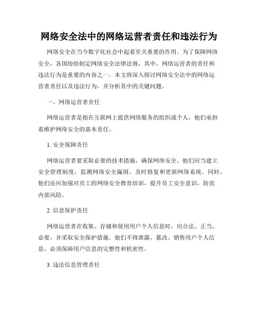 网络安全法中的网络运营者责任和违法行为