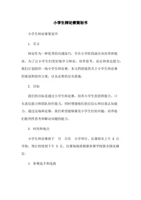 小学生辩论赛策划书