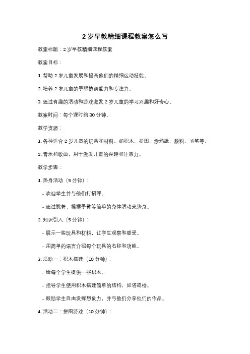 2岁早教精细课程教案怎么写