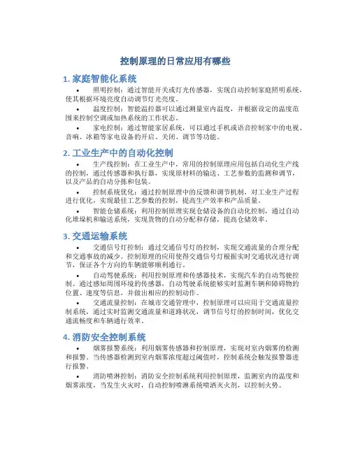控制原理的日常应用有哪些