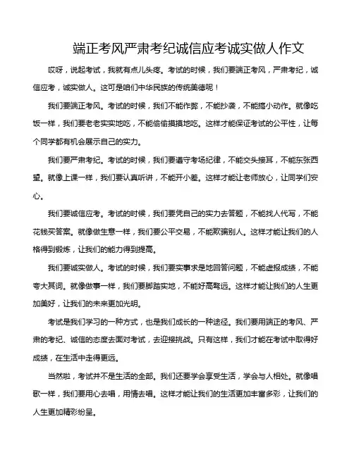 端正考风严肃考纪诚信应考诚实做人作文