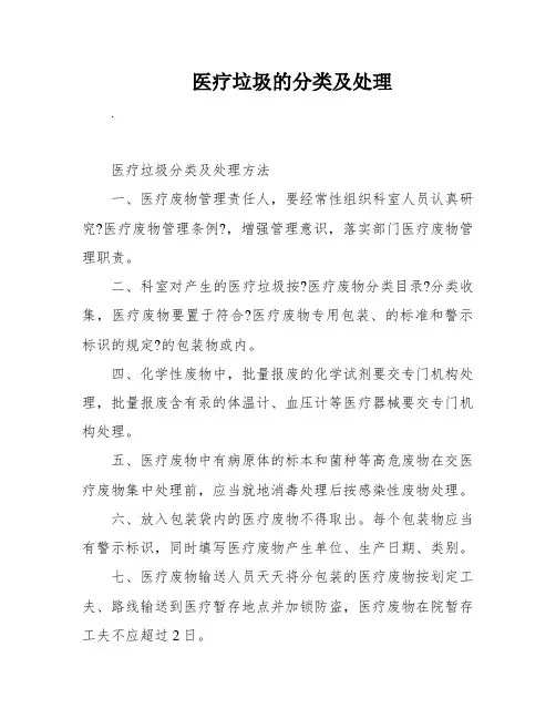 医疗垃圾的分类及处理