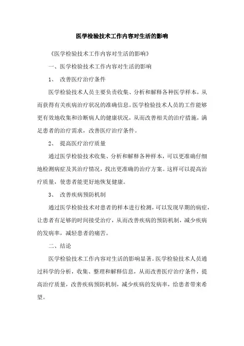 医学检验技术工作内容对生活的影响
