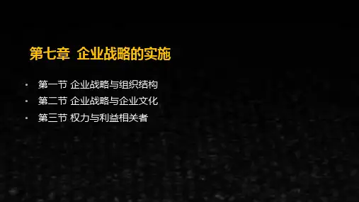 企业战略管理课件07PPT第七章企业战略的实施
