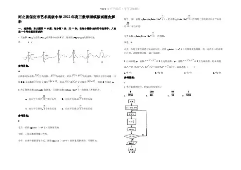 河北省保定市艺术高级中学2022年高三数学理模拟试题含解析