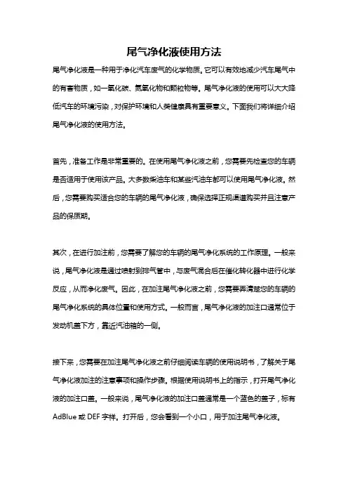 尾气净化液使用方法