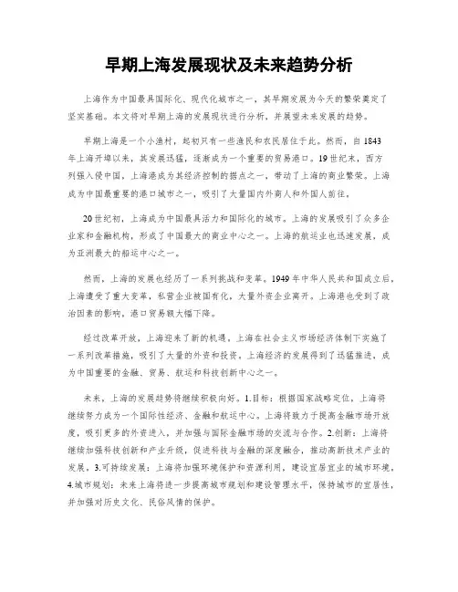 早期上海发展现状及未来趋势分析