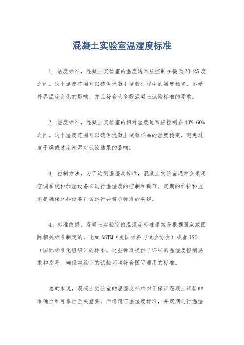 混凝土实验室温湿度标准
