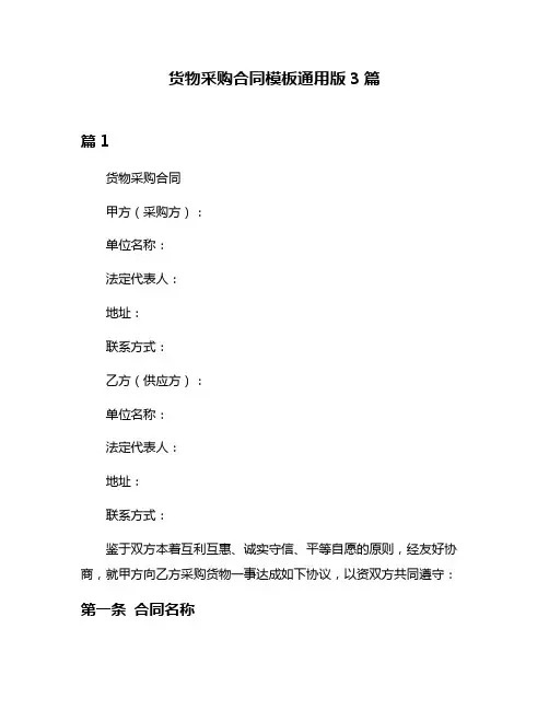货物采购合同模板通用版3篇