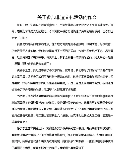 关于参加非遗文化活动的作文