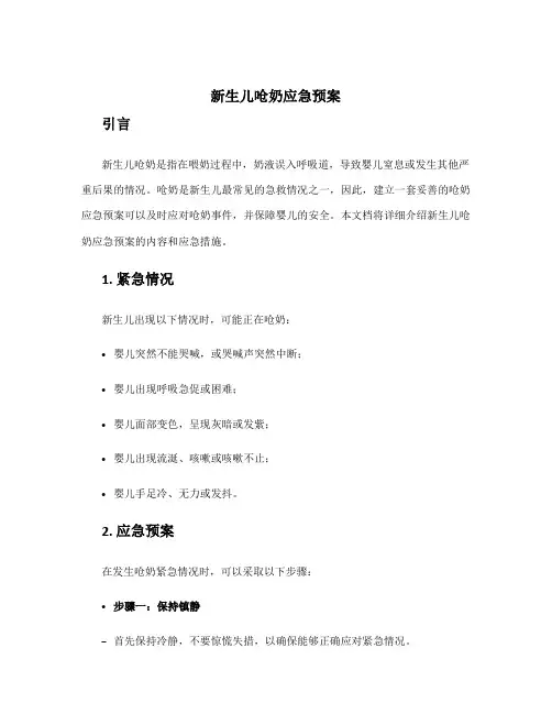 新生儿呛奶应急预案