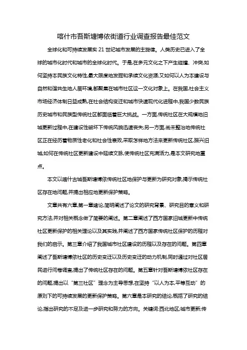 喀什市吾斯塘博依街道行业调查报告最佳范文