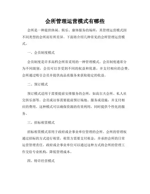 会所管理运营模式有哪些