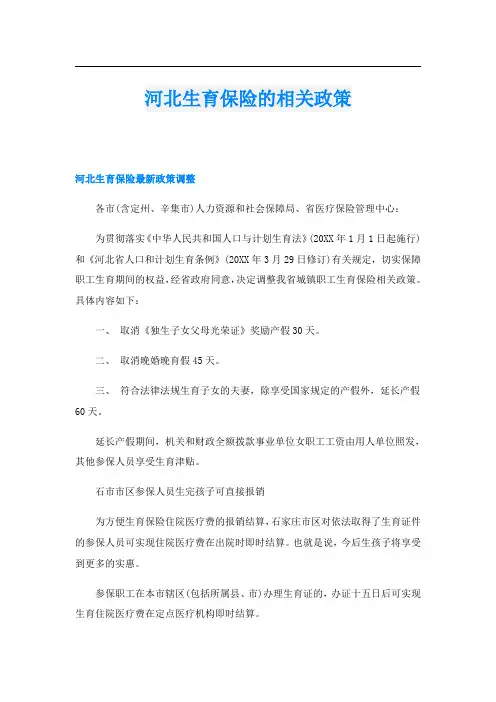 河北生育保险的相关政策