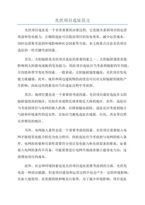 光伏项目选址范文