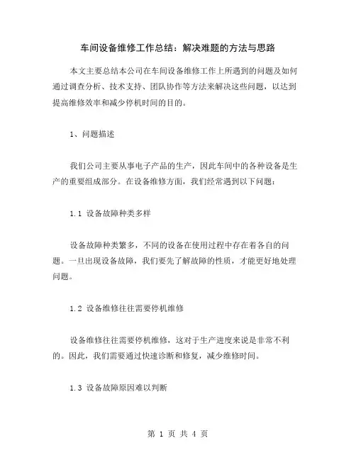 车间设备维修工作总结：解决难题的方法与思路