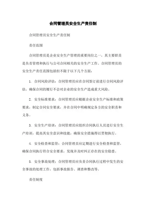 合同管理员安全生产责任制