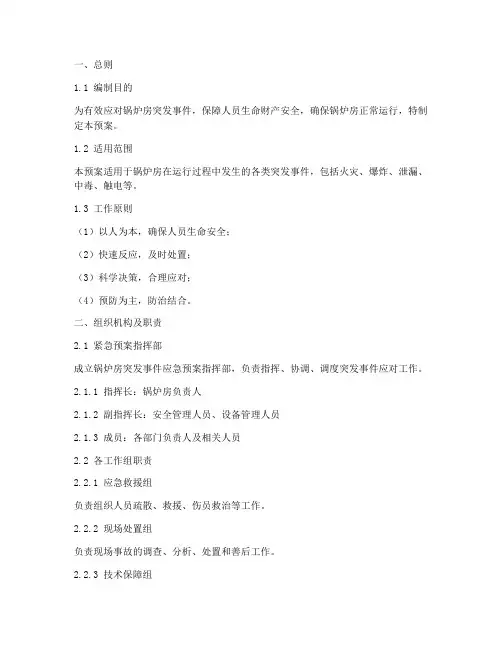 锅炉房突发事件的紧急预案