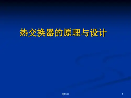 热交换器原理与设计总结  ppt课件