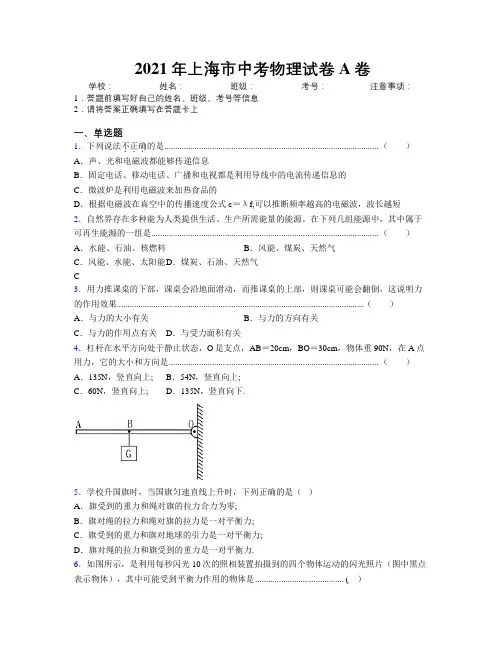 2021年上海市中考物理试卷A卷附解析
