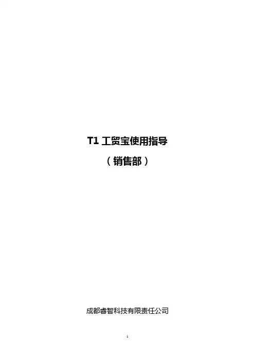 T1工贸宝使用指导(仅销售部)